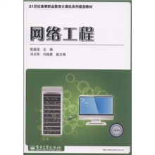 《21世紀高等職業(yè)教育計算機系列規(guī)劃教材 網(wǎng)絡(luò)工程》評介