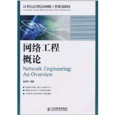 網(wǎng)絡(luò)工程概論 21世紀高等院校網(wǎng)絡(luò)工程規(guī)劃教材