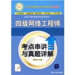 全國計算機等級考試四級網(wǎng)絡(luò)工程師考點串講與真題詳解